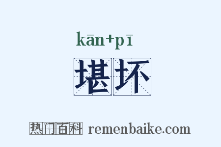 堪坏是什么意思的图片